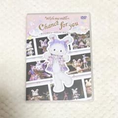 ピューロランド ウィッシュミーメル Chance for you DVD 未開封 - メルカリ