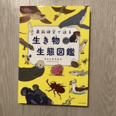 最新研究で迫る 生き物の生態図鑑のサムネイル