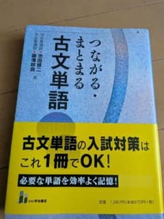つながる・まとまる 古文単語 500 PLUS いいずな書店のサムネイル