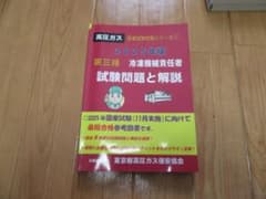 2025年度版第三種冷凍機械責任者試験問題と解説のサムネイル