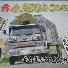 全国歌麿会2015年カレンダーのサムネイル