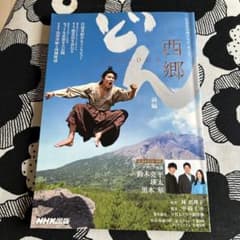 大河ドラマ 西郷どん 前編 NHK出版 鈴木亮平 幕末 島津藩 大久保利通