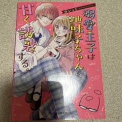 溺愛王子は地味子ちゃんを甘く誘惑する。のサムネイル