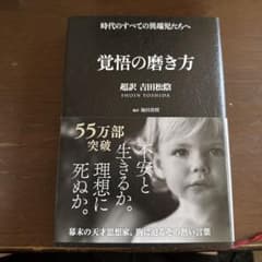 覚悟の磨き方 超訳 吉田松陰のサムネイル
