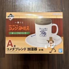 一番くじ 『珈琲所 コメダ珈琲店』 ～ほっこりなひととき〜 - メルカリ