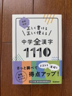 正しく書ける正しく使える中学全漢字1110のサムネイル