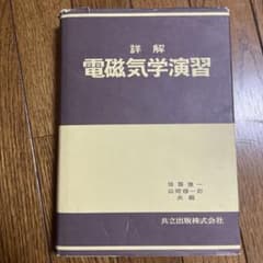 電磁気学演習　共立出版のサムネイル