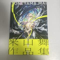 米山舞作品集のサムネイル