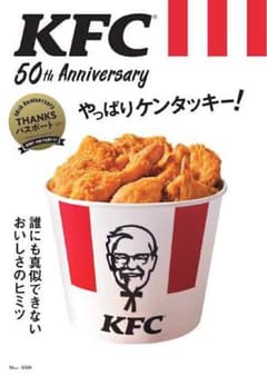 KFC 50th Anniversaryやっぱりケンタッキーのサムネイル