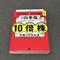 改訂版 「会社四季報」速読1時間で10倍株を見つける方法のサムネイル