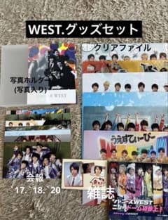 WEST.グッズ大量セット‼️写真ホルダー【写真入り】・クリアファイル