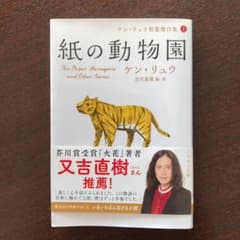 紙の動物園のサムネイル