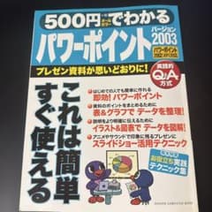 500円でわかるパワーポイント2003 : パワーポイント2002(XP)にも…のサムネイル