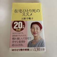 在宅ひとり死のススメ 上野千鶴子 文春新書のサムネイル