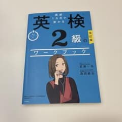 改訂版 直前1カ月で受かる 英検2級のワークブックのサムネイル
