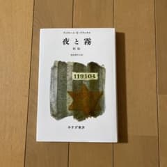 夜と霧のサムネイル