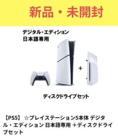 プレイステーション5本体デジタル・エディション日本語専用＋ディスクドライブセットのサムネイル