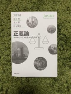 正義論 ベーシックスからフロンティアまでのサムネイル