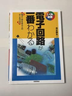 電子回路が一番わかるのサムネイル