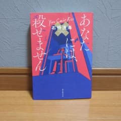 あなたには殺せませんのサムネイル