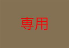 フジコ様専用のサムネイル