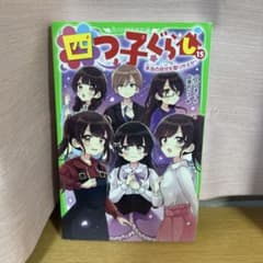 四つ子ぐらし 15 & 13 セットのサムネイル