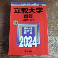 立教大学(国語〈3日程×3カ年〉)2024のサムネイル