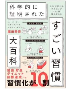 【超美品】科学的に証明されたすごい習慣大百科のサムネイル