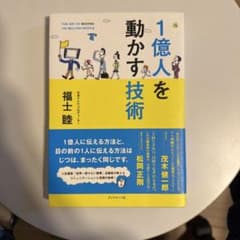 一億人を動かす技術のサムネイル