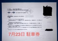7月23日オールスターゲームエスコン駐車券のサムネイル