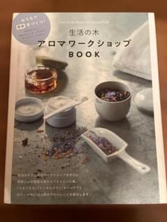 生活の木 アロマワークショップ BOOKのサムネイル
