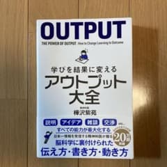 学びを結果に変えるアウトプット大全のサムネイル