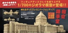 完全受注生産 デアゴスティーニ 1/700 国会議事堂 東宝怪獣
