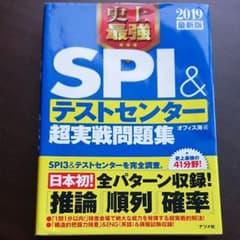 史上最強SPI&テストセンター 超実践問題集 2019最新版のサムネイル