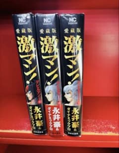 愛蔵版 激マン! デビルマンの章 上中下 ワイド　ハードカバー　全巻セット 愛蔵版 激マン! デビルマンの章 上中下 ワイド ハードカバー 全巻