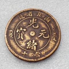 3275. 中国 湖北省造 光緒元寶 當十 - メルカリ