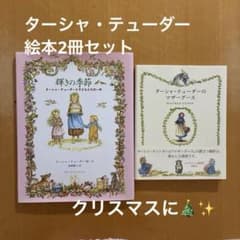 絵本2冊セット ターシャ・テューダー 輝きの季節/マザーグース - メルカリ