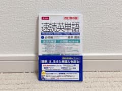 速読英単語 必修編のサムネイル