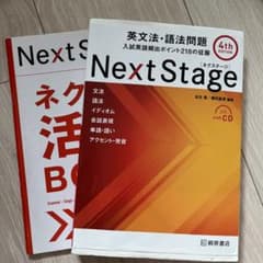 Next Stage 英文法・語法問題☆(4th EDITION)☆ 入試英語…のサムネイル