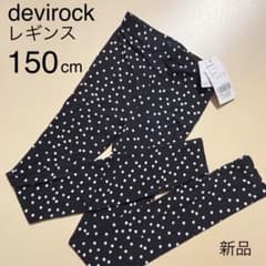新品 devirock レギンス 150cmのサムネイル