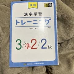 漢字学習トレーニング 改訂二版 3級 準2級 2級のサムネイル