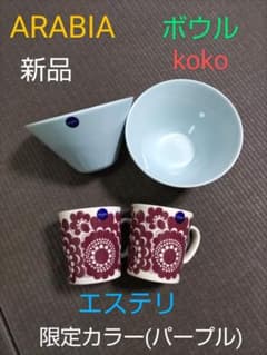 ARABIA アラビア エステリ マグ マグカップ パープル ボウル 丼 新品