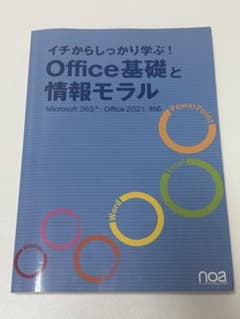 Office基礎と情報モラルのサムネイル