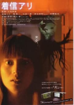 着信アリ/着信アリ2/劇場版　呪怨1.2/DVD初回分ホラー系3点セット【良品】のサムネイル