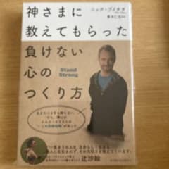 神さまに教えてもらった 負けない心のつくり方のサムネイル