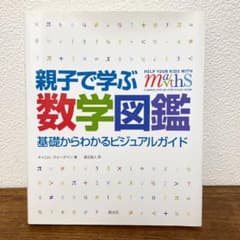 親子で学ぶ数学図鑑 :  基礎からわかるビジュアルガイドのサムネイル