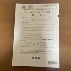 2024年度 全統プレ共通テスト問題 国語 英語 地理歴史 河合塾 解答解説付きのサムネイル