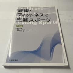 健康・フィットネスと生涯スポーツ 四訂版 大修館書店のサムネイル