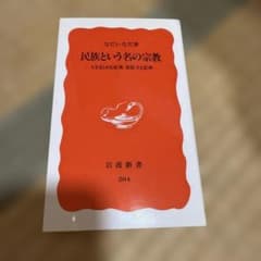 民族という名の宗教 なだいなだ 岩波新書のサムネイル