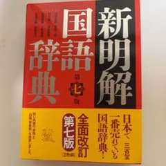 新明解国語辞典のサムネイル